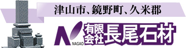 岡山県津山市最大級の墓石展示場／有）長尾石材（本社：鏡野町）