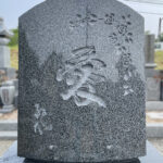 洋墓　デザイン彫刻